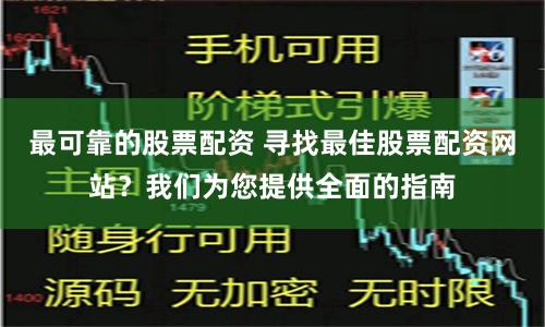 最可靠的股票配资 寻找最佳股票配资网站？我们为您提供全面的指南