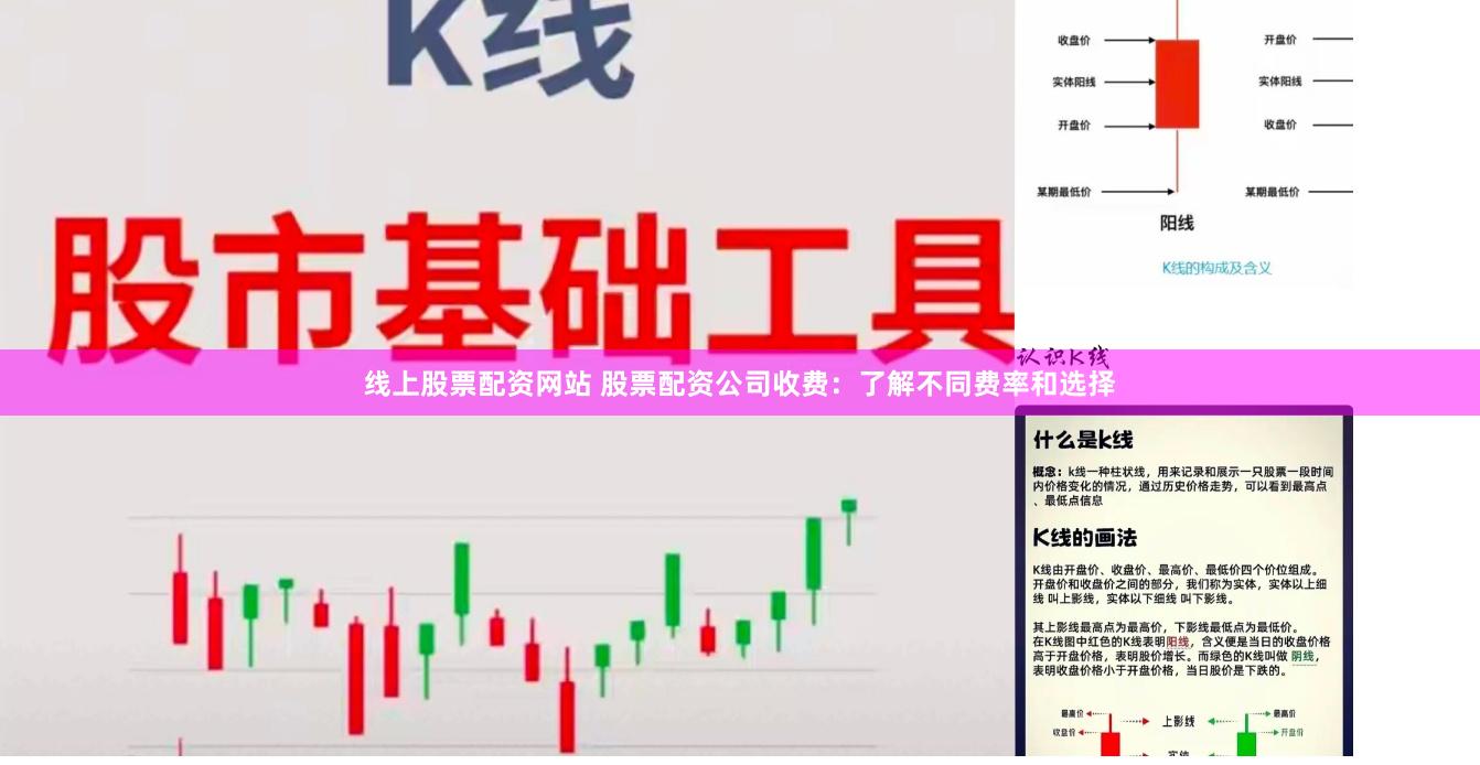线上股票配资网站 股票配资公司收费：了解不同费率和选择