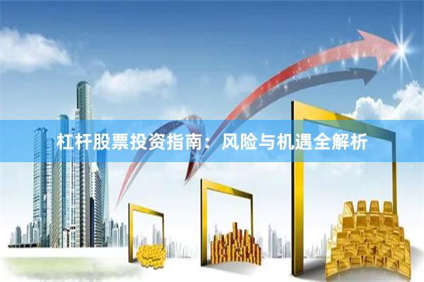 杠杆股票投资指南：风险与机遇全解析