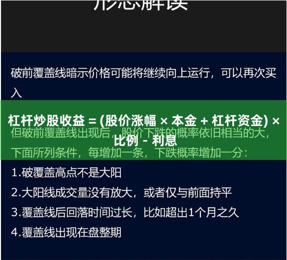杠杆炒股收益 = (股价涨幅 × 本金 + 杠杆资金) × 比例 - 利息