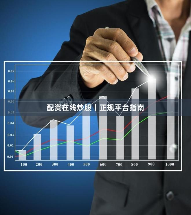 配资在线炒股｜正规平台指南