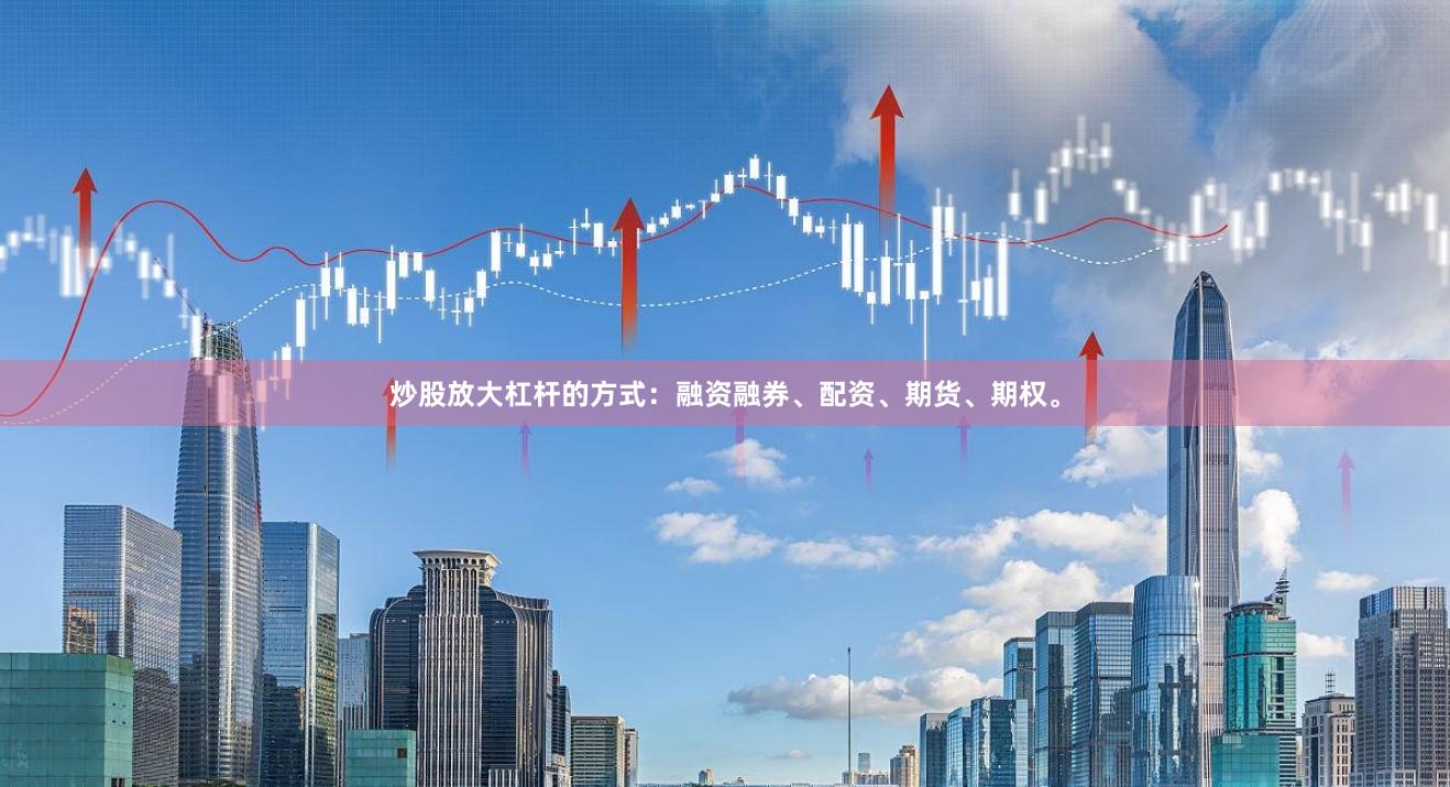 炒股放大杠杆的方式：融资融券、配资、期货、期权。