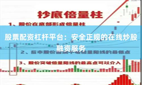 股票配资杠杆平台：安全正规的在线炒股融资服务