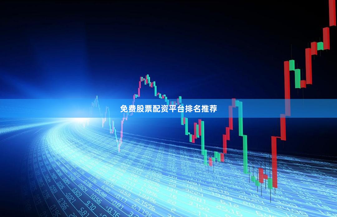 免费股票配资平台排名推荐