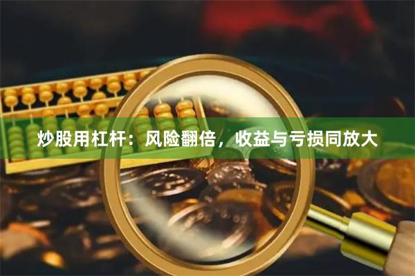 炒股用杠杆：风险翻倍，收益与亏损同放大