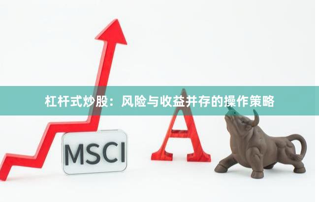 杠杆式炒股：风险与收益并存的操作策略