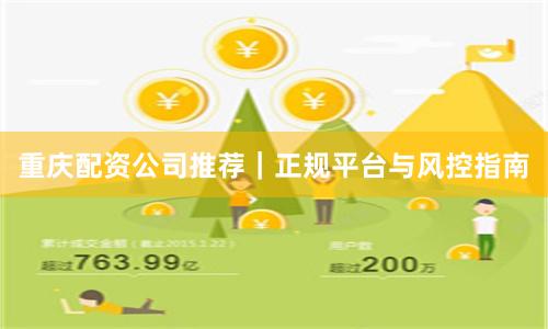 重庆配资公司推荐｜正规平台与风控指南