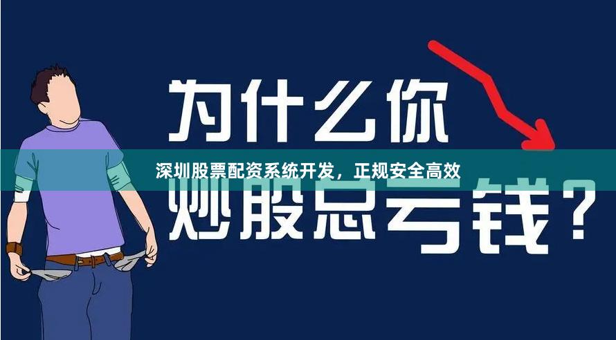 深圳股票配资系统开发，正规安全高效